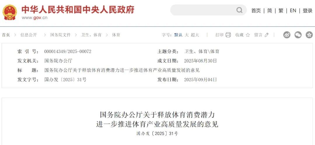 国务院最新文件（国办发〔2025〕31号）来了：社会足球赛事迎来新发展机遇，专业人才流动获政策支持